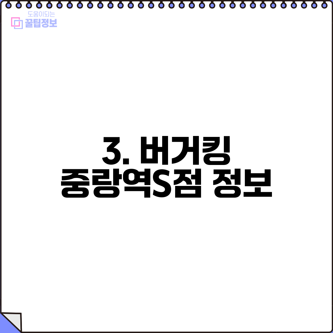 3. 버거킹 중랑역S점 정보