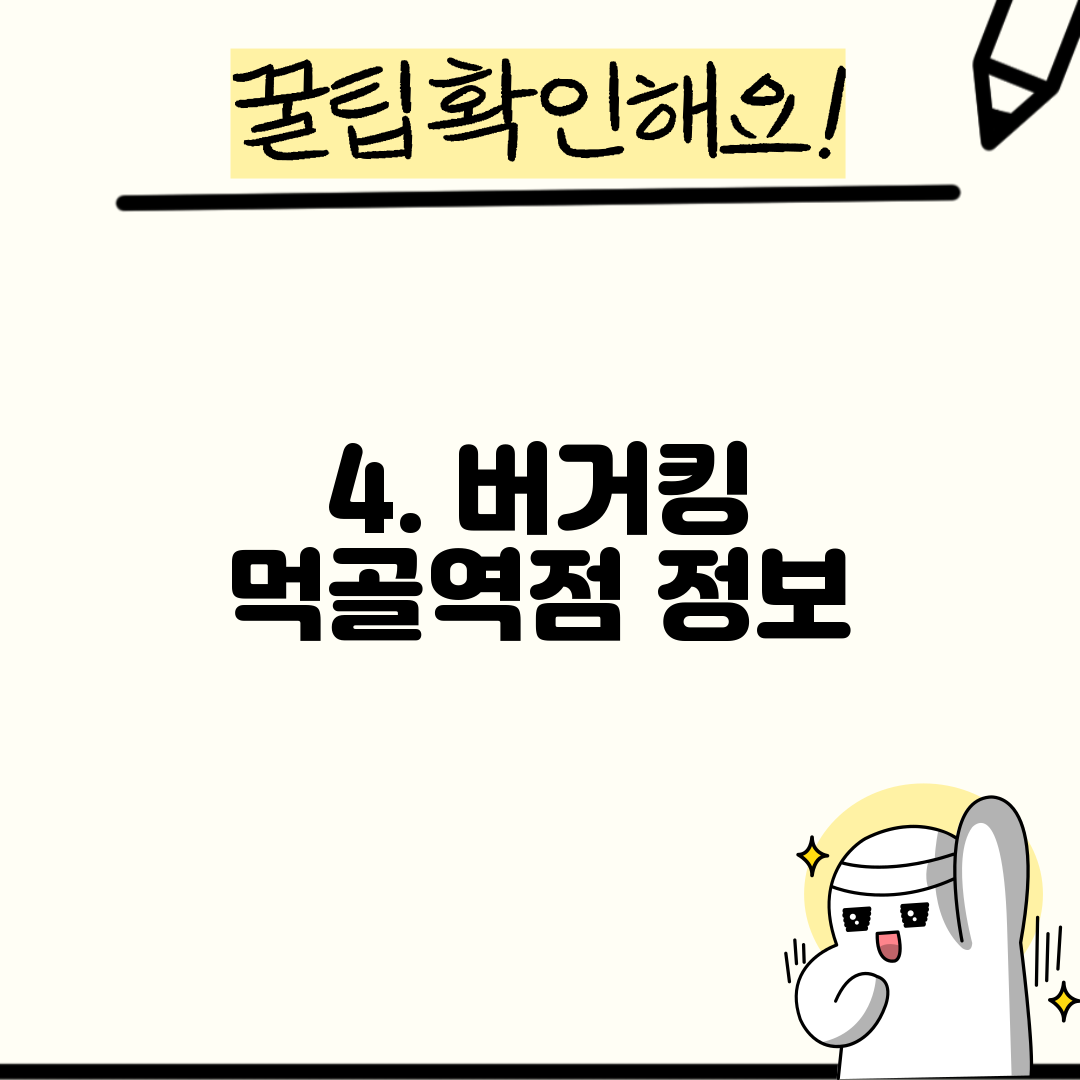4. 버거킹 먹골역점 정보