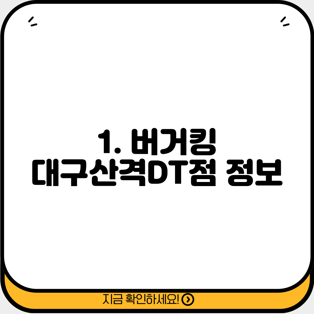1. 버거킹 대구산격DT점 정보