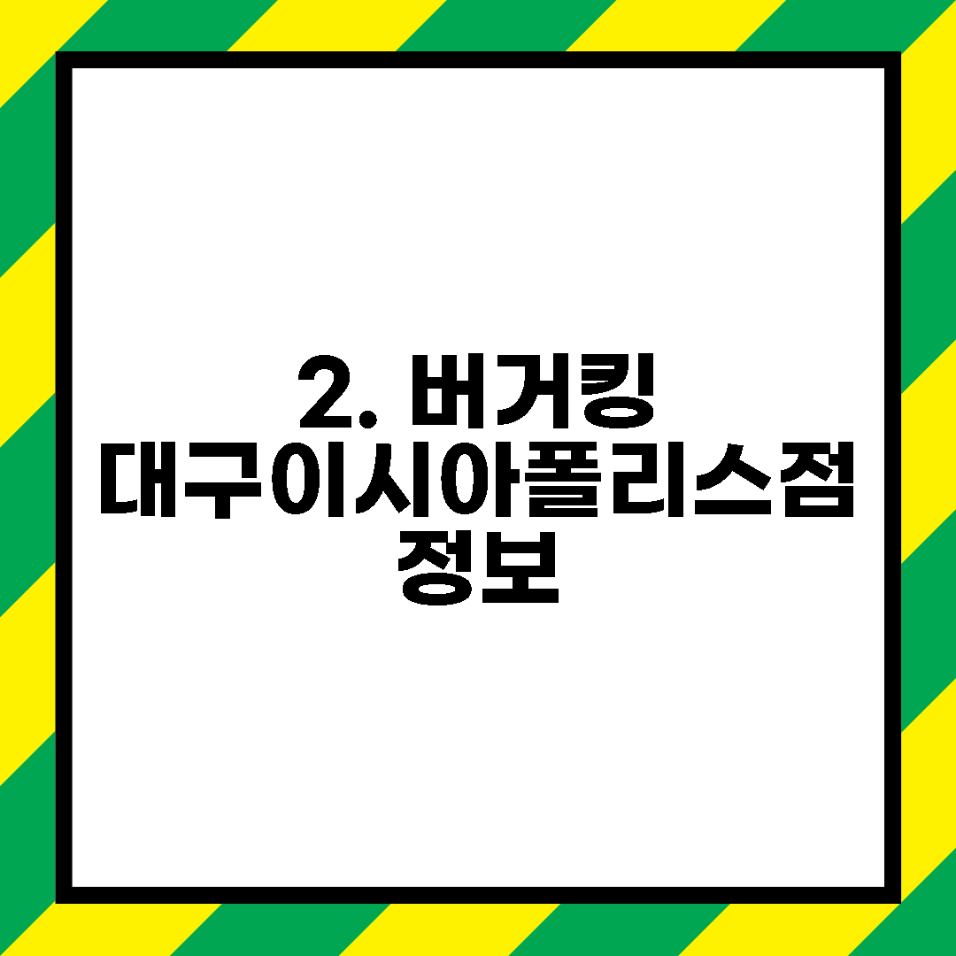 2. 버거킹 대구이시아폴리스점 정보
