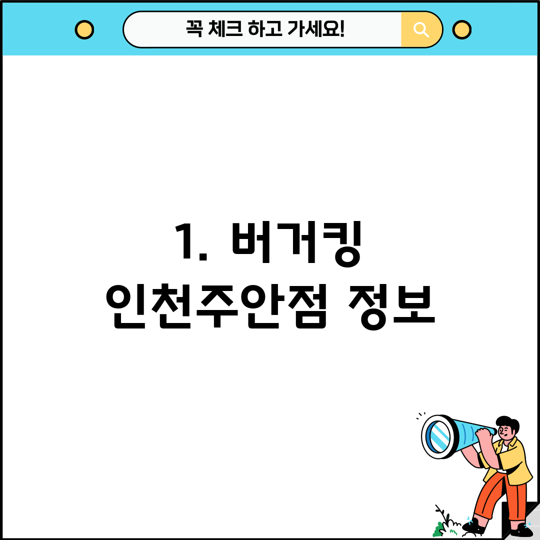 1. 버거킹 인천주안점 정보