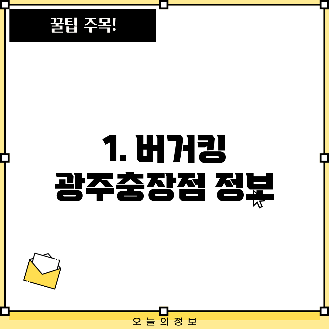 1. 버거킹 광주충장점 정보