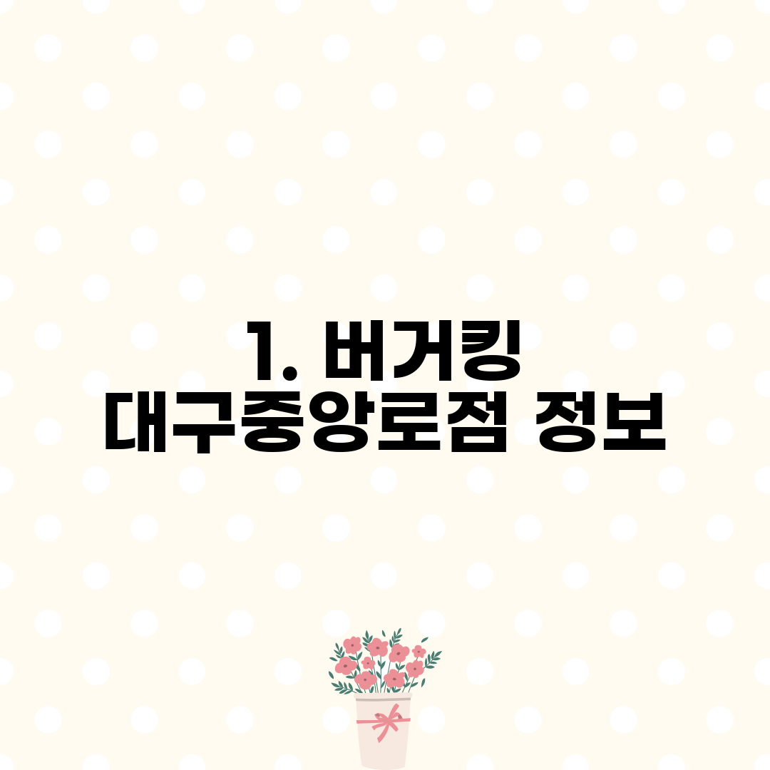 1. 버거킹 대구중앙로점 정보