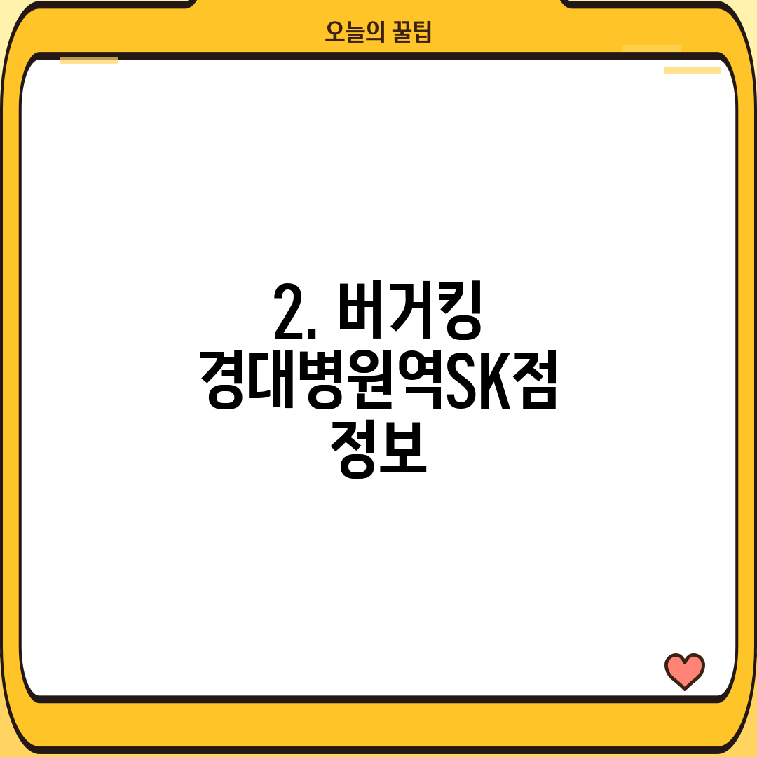 2. 버거킹 경대병원역SK점 정보