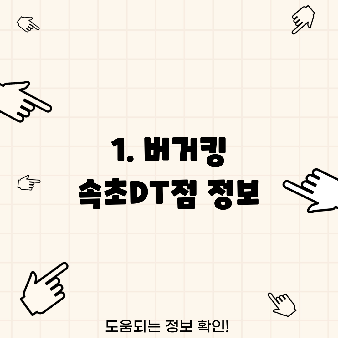 1. 버거킹 속초DT점 정보