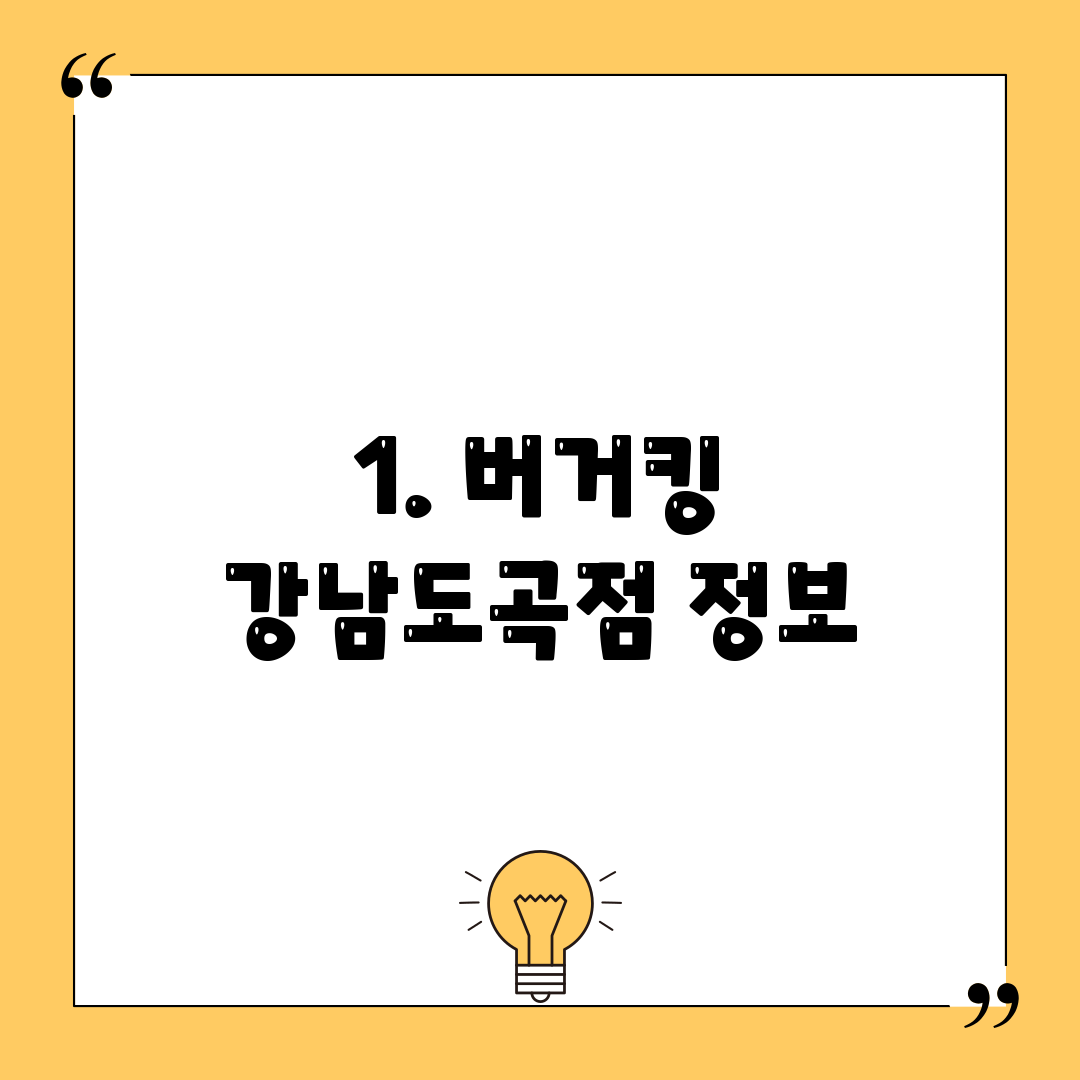 1. 버거킹 강남도곡점 정보