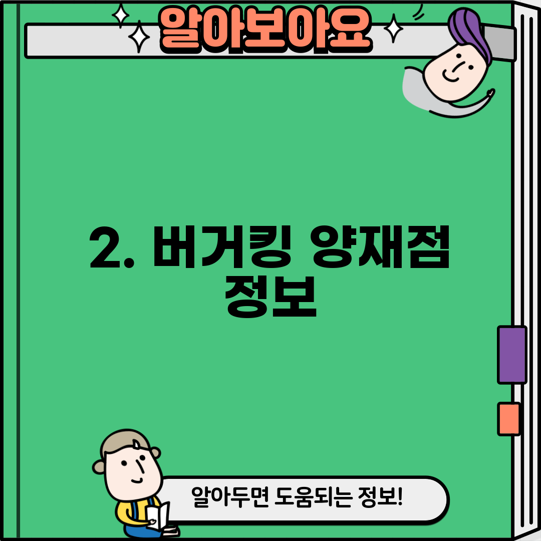 2. 버거킹 양재점 정보