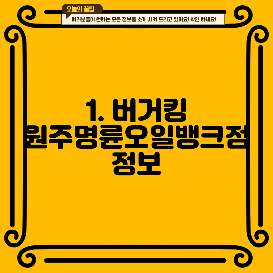 1. 버거킹 원주명륜오일뱅크점 정보