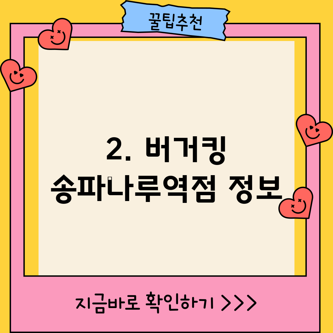 2. 버거킹 송파나루역점 정보