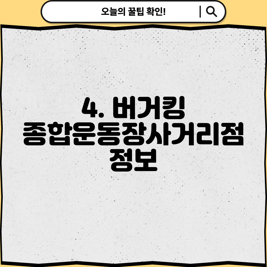 4. 버거킹 종합운동장사거리점 정보