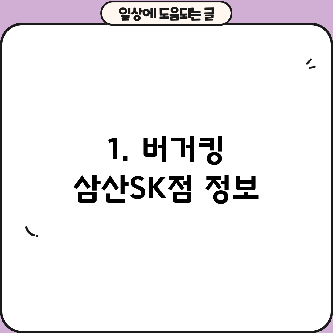 1. 버거킹 삼산SK점 정보