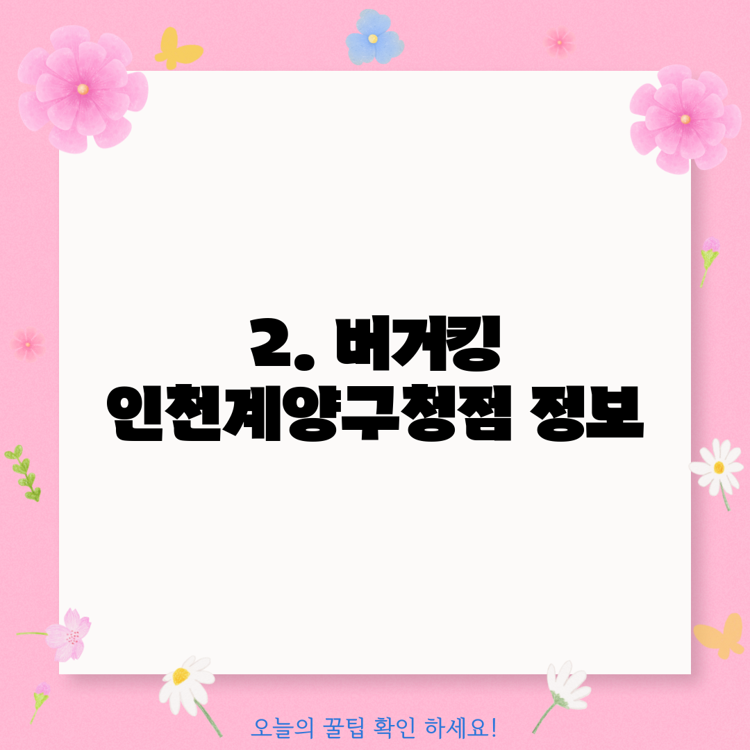 2. 버거킹 인천계양구청점 정보