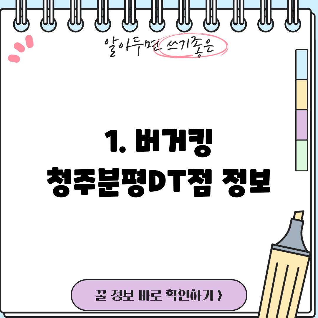 1. 버거킹 청주분평DT점 정보