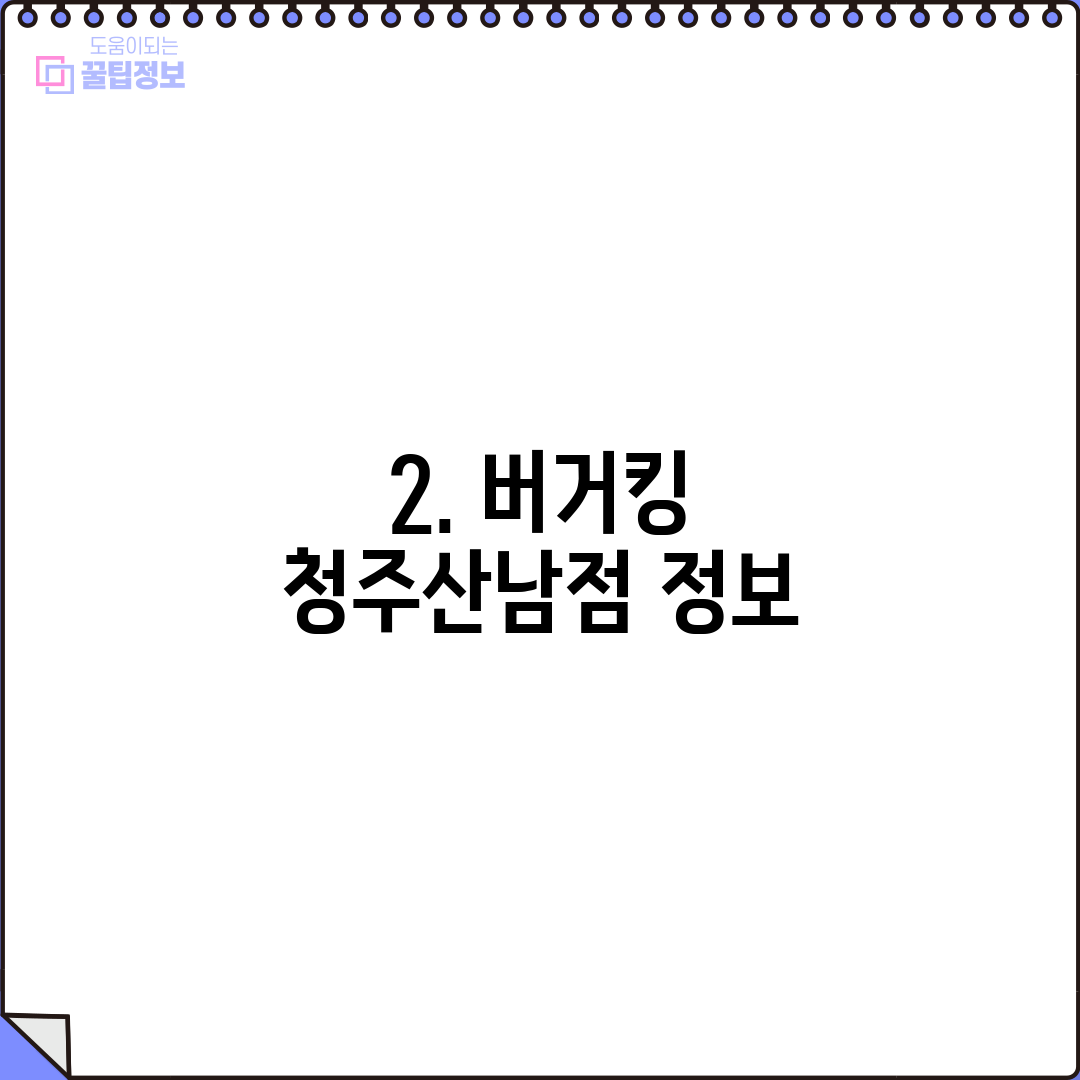 2. 버거킹 청주산남점 정보