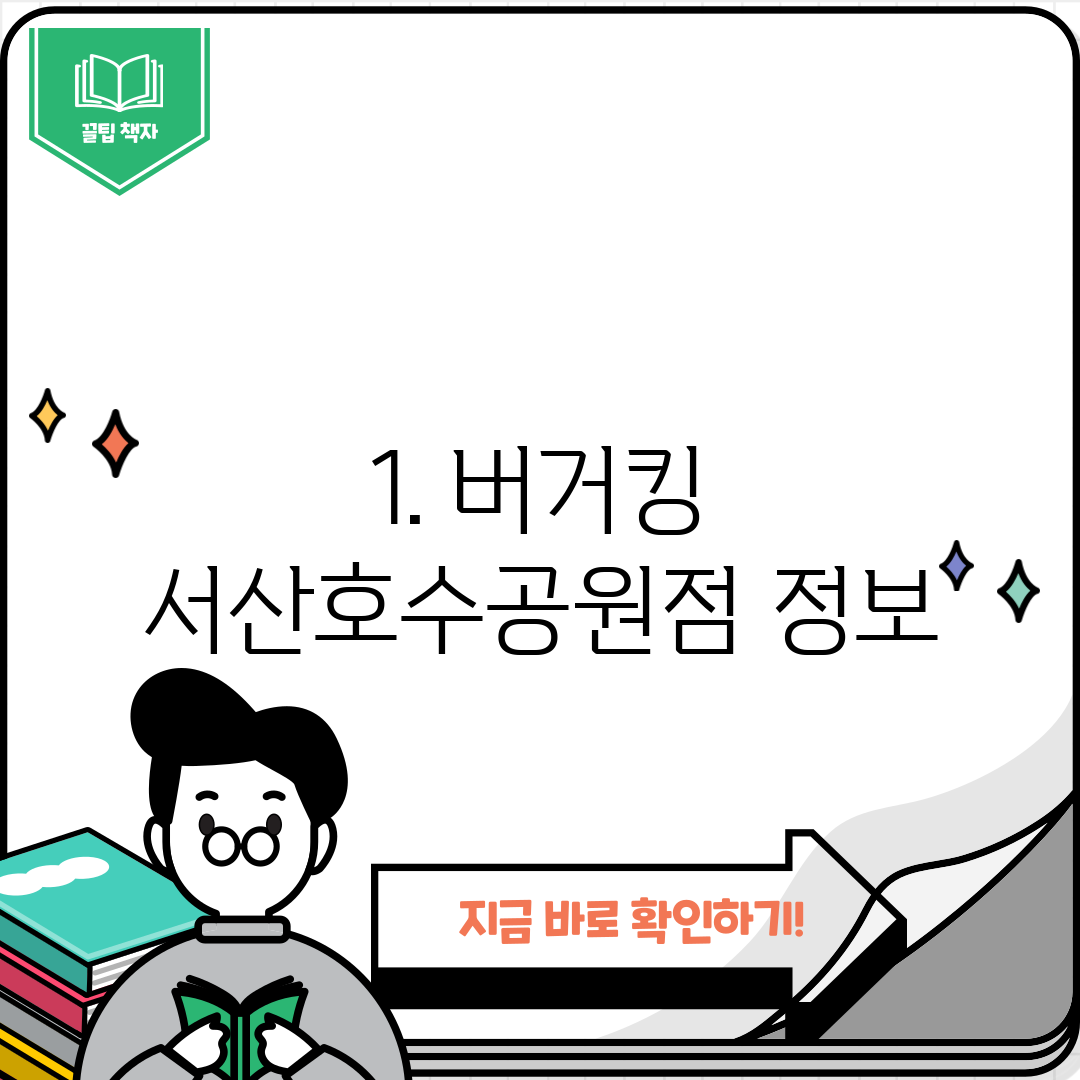 1. 버거킹 서산호수공원점 정보