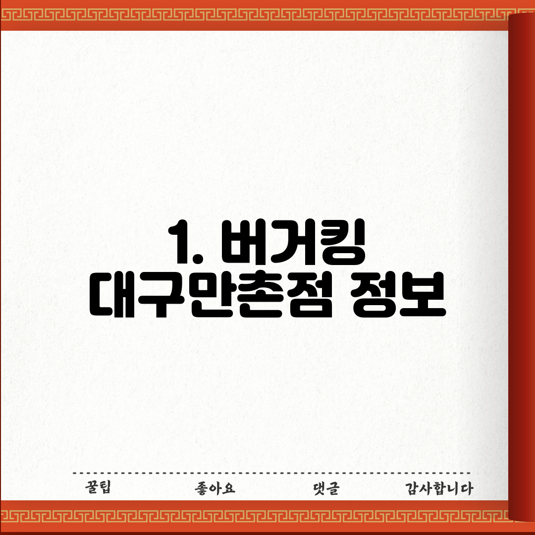1. 버거킹 대구만촌점 정보