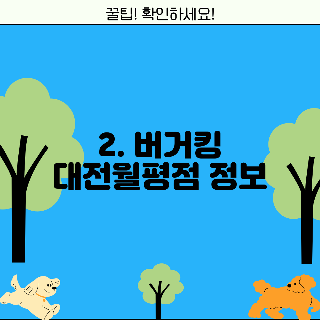 2. 버거킹 대전월평점 정보