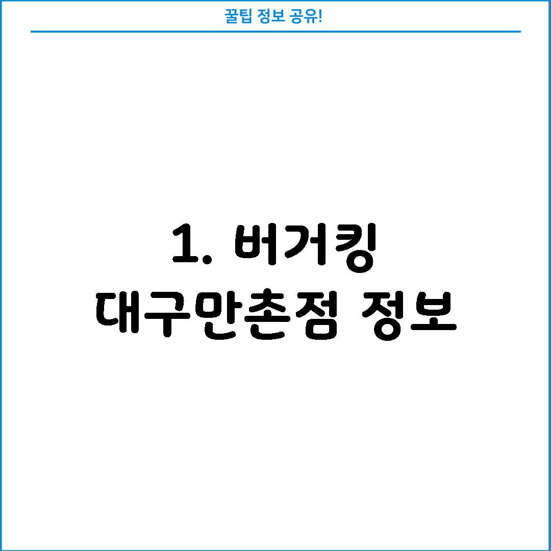 1. 버거킹 대구만촌점 정보