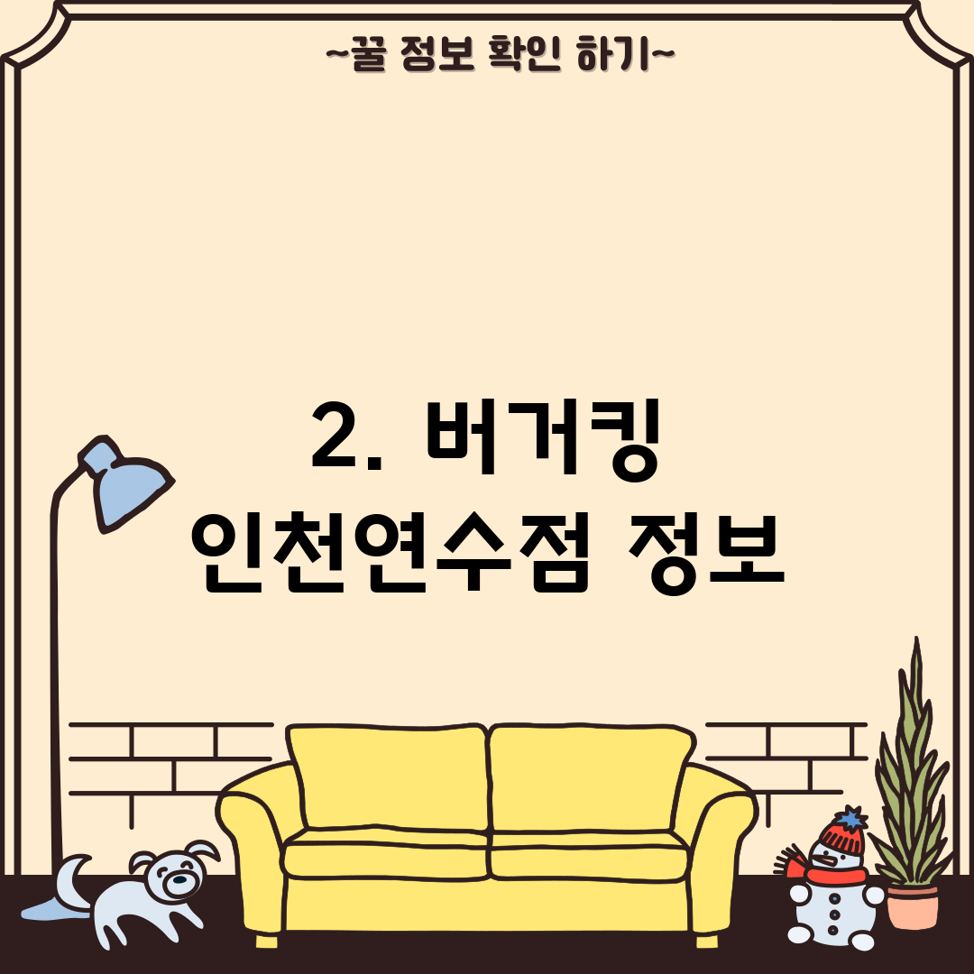 2. 버거킹 인천연수점 정보