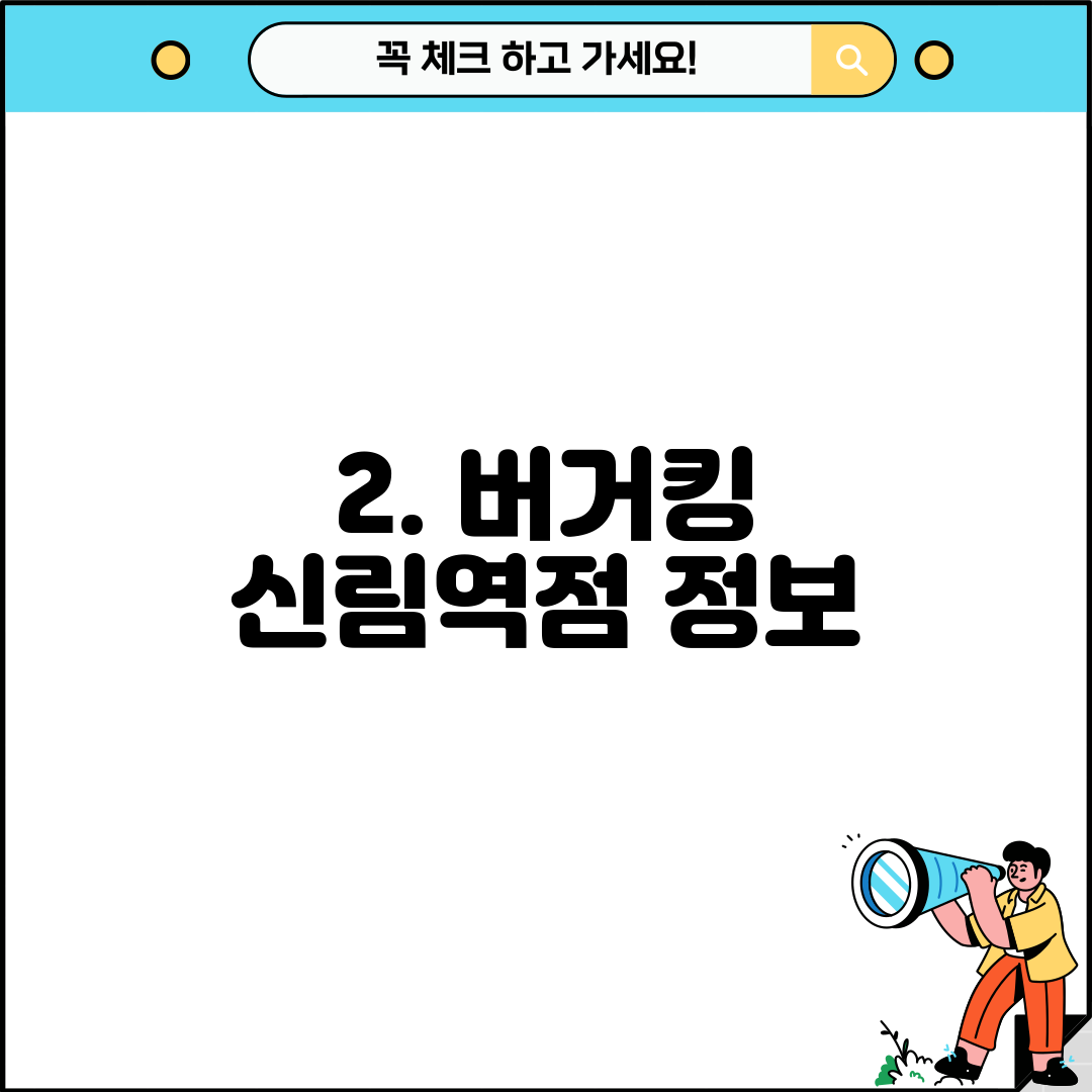 2. 버거킹 신림역점 정보