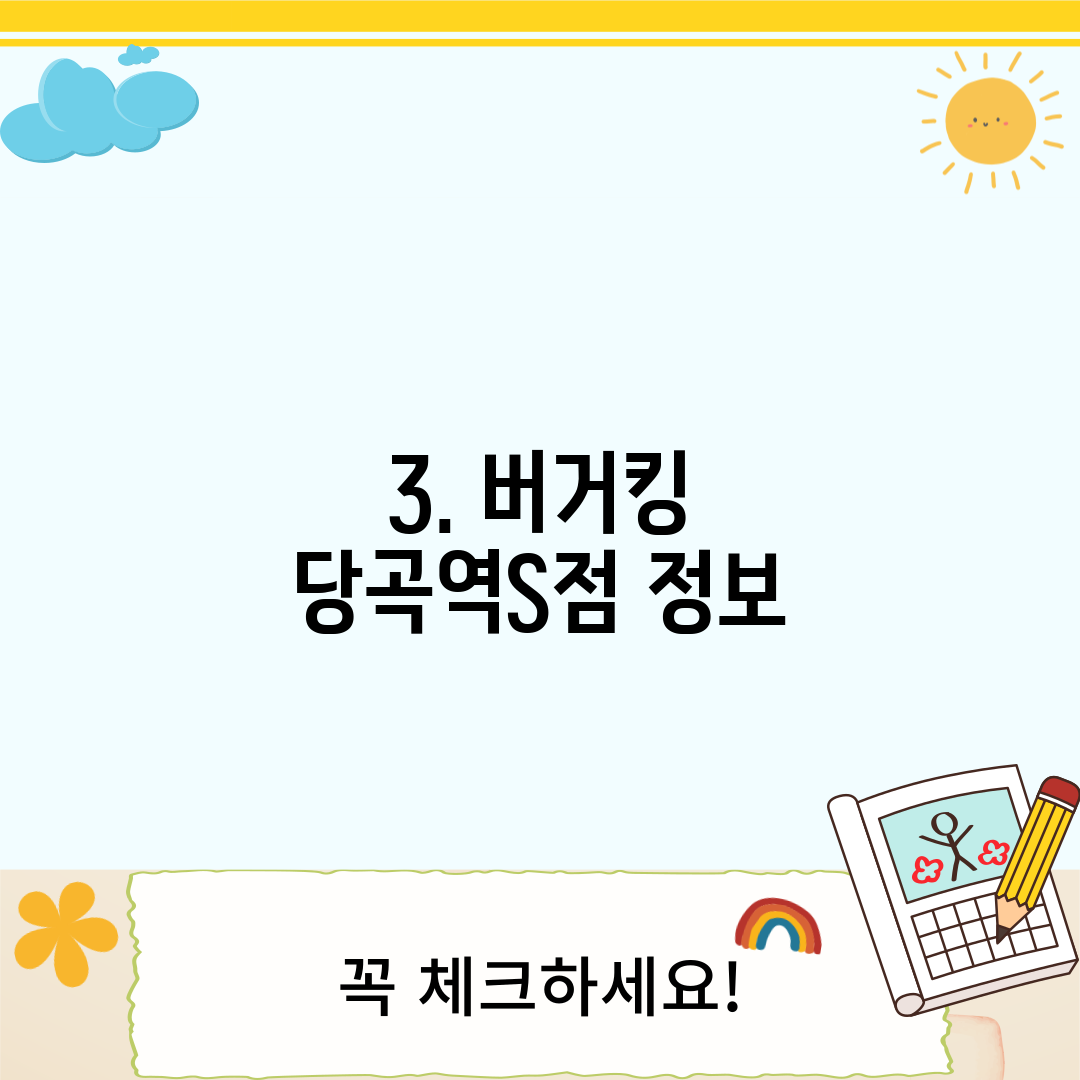 3. 버거킹 당곡역S점 정보