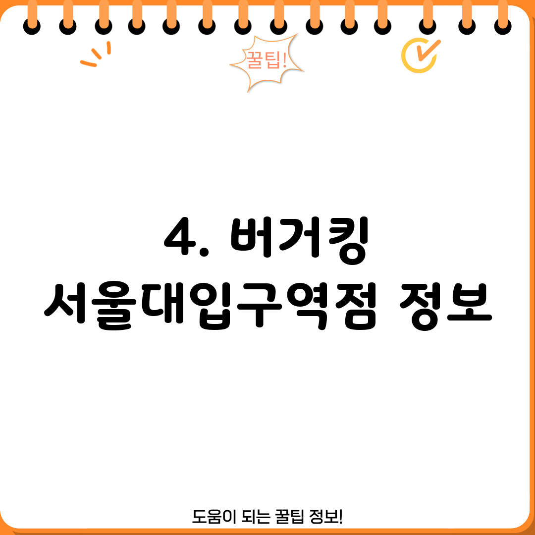 4. 버거킹 서울대입구역점 정보