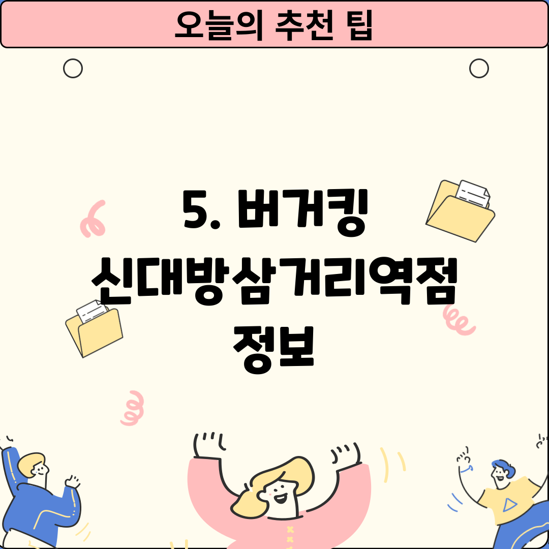 5. 버거킹 신대방삼거리역점 정보