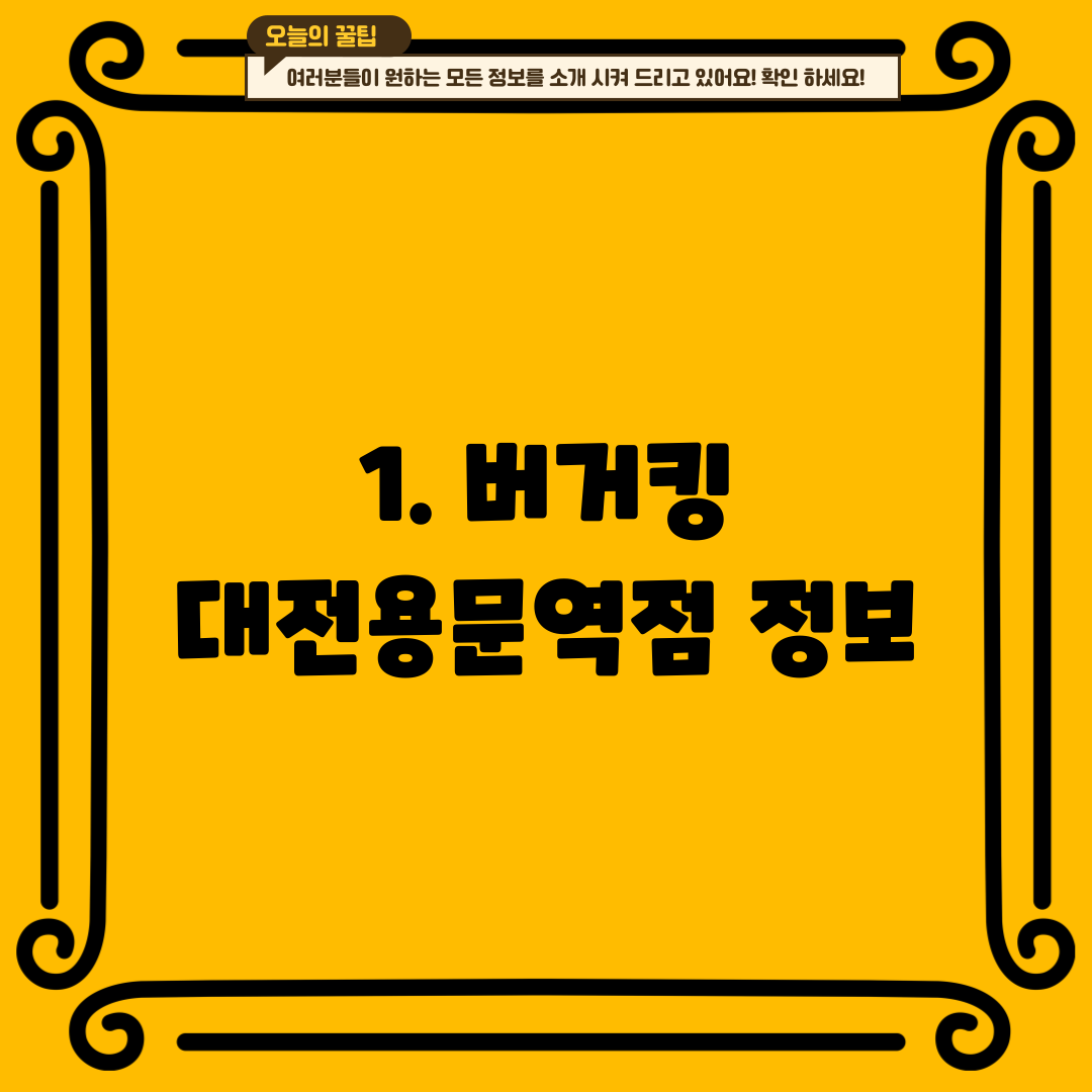 1. 버거킹 대전용문역점 정보