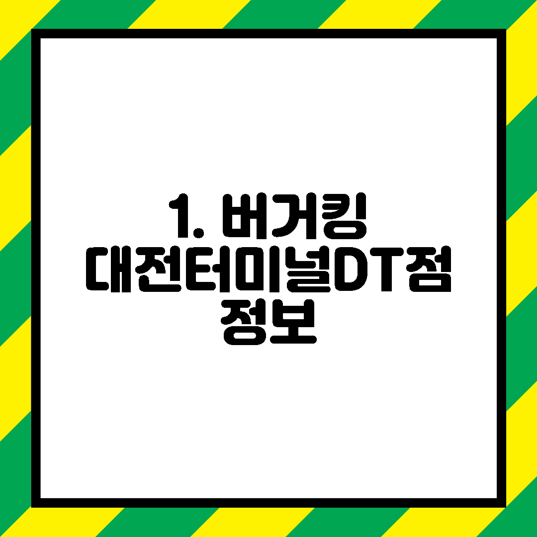 1. 버거킹 대전터미널DT점 정보