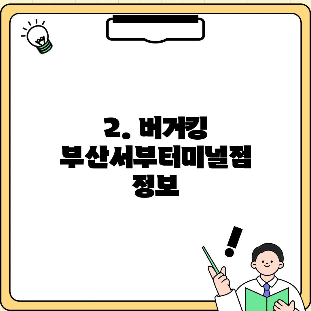 2. 버거킹 부산서부터미널점 정보