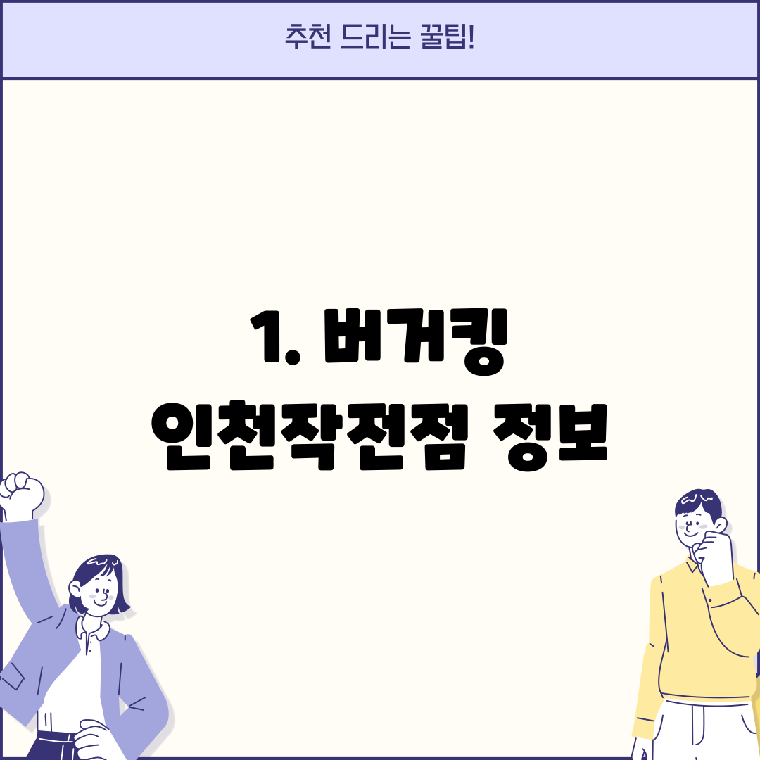 1. 버거킹 인천작전점 정보