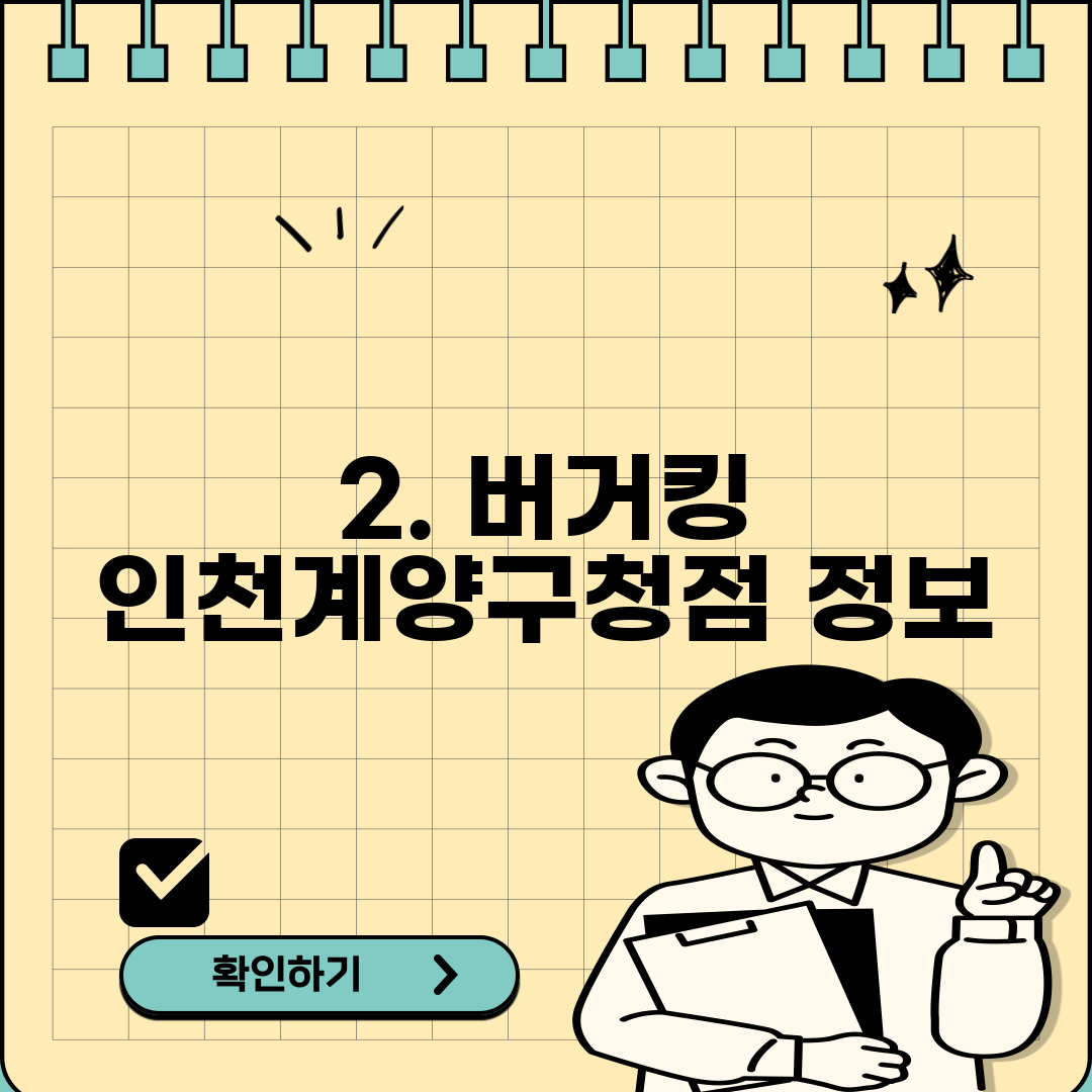 2. 버거킹 인천계양구청점 정보
