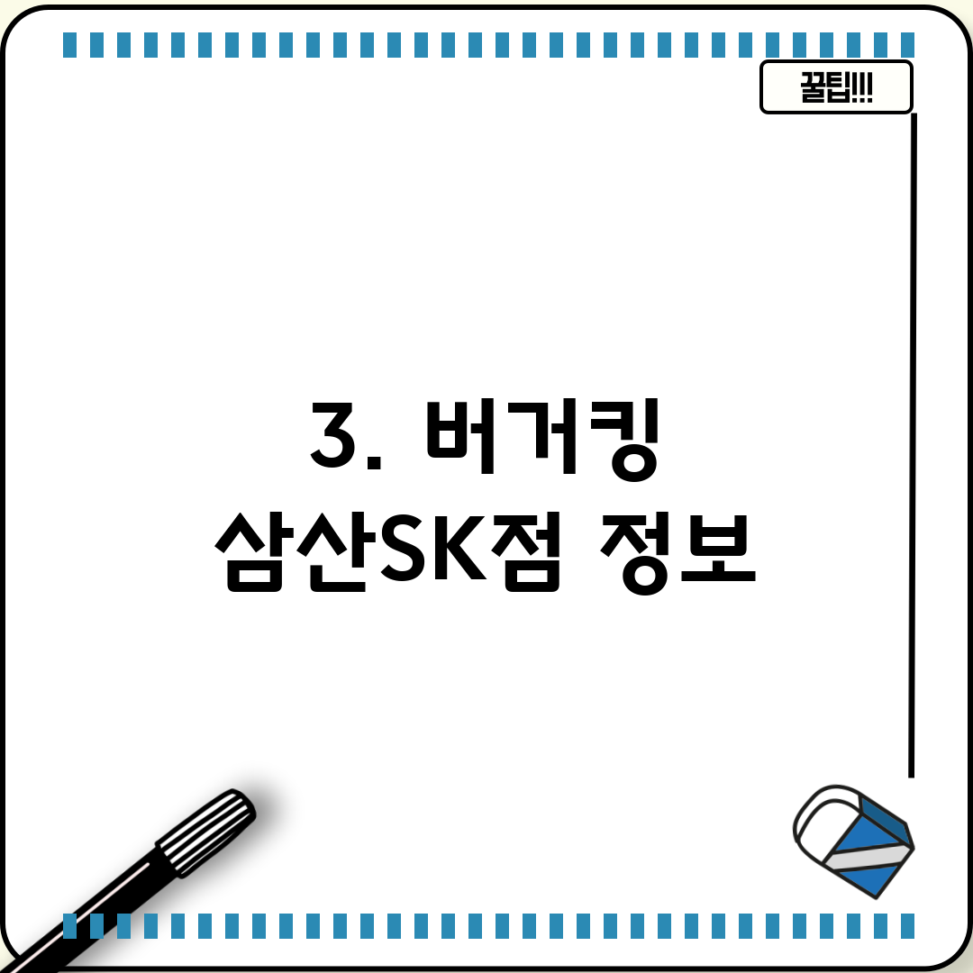 3. 버거킹 삼산SK점 정보