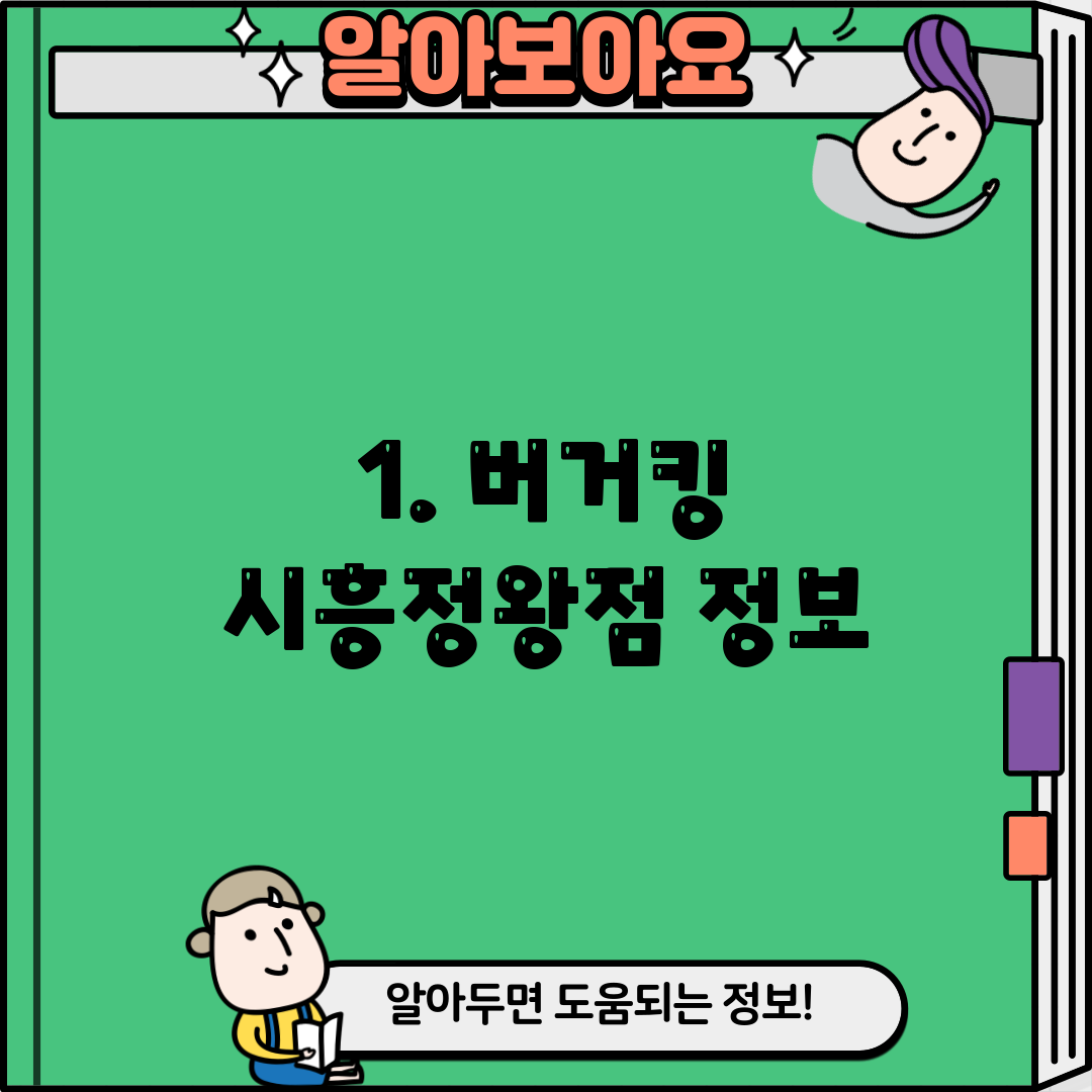 1. 버거킹 시흥정왕점 정보