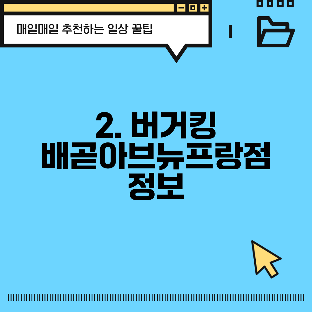 2. 버거킹 배곧아브뉴프랑점 정보