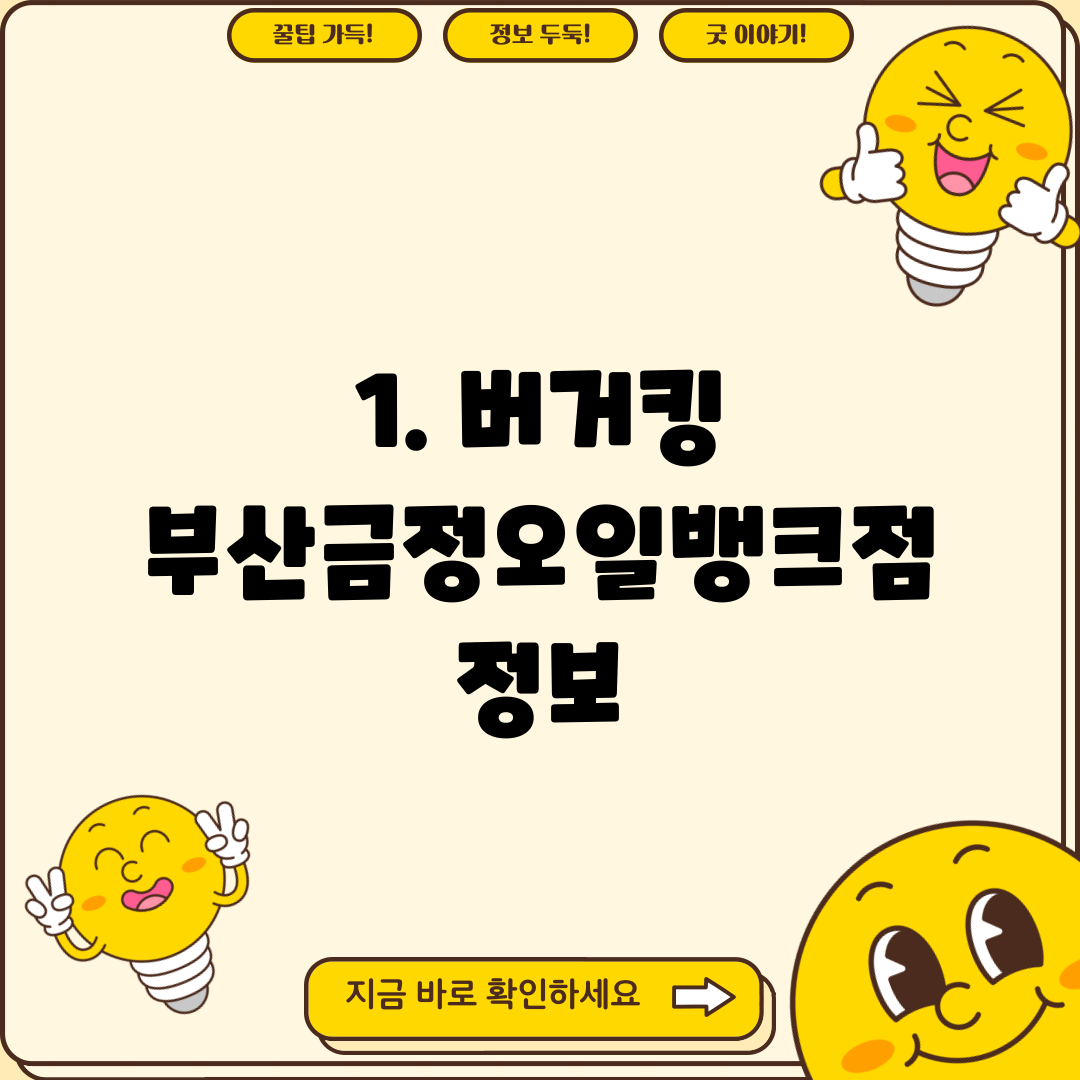 1. 버거킹 부산금정오일뱅크점 정보