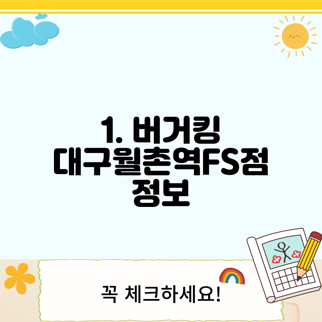 1. 버거킹 대구월촌역FS점 정보