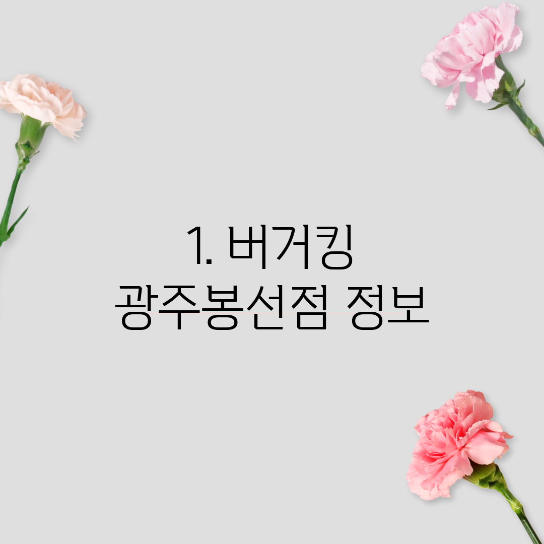 1. 버거킹 광주봉선점 정보