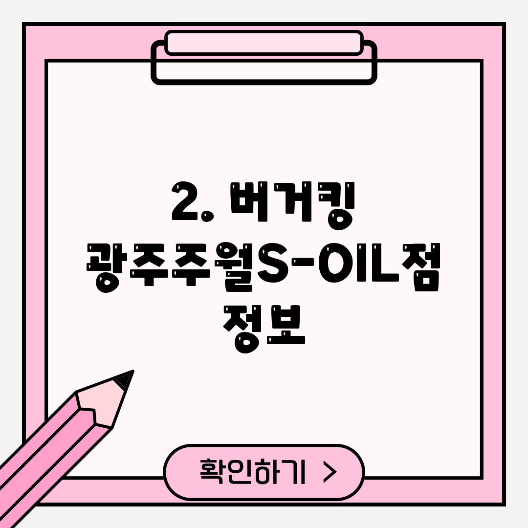 2. 버거킹 광주주월S-OIL점 정보