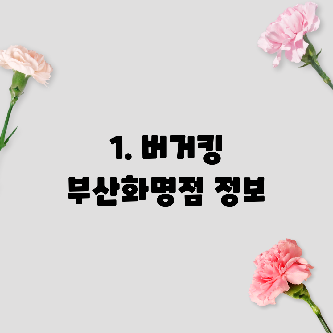 1. 버거킹 부산화명점 정보