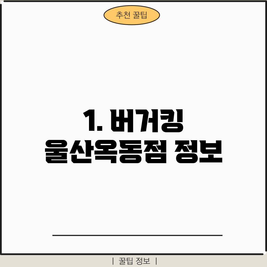 1. 버거킹 울산옥동점 정보