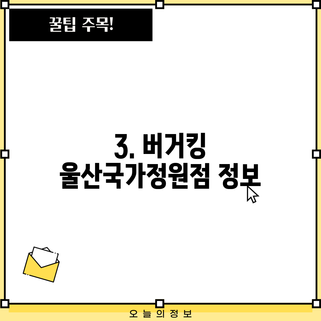 3. 버거킹 울산국가정원점 정보