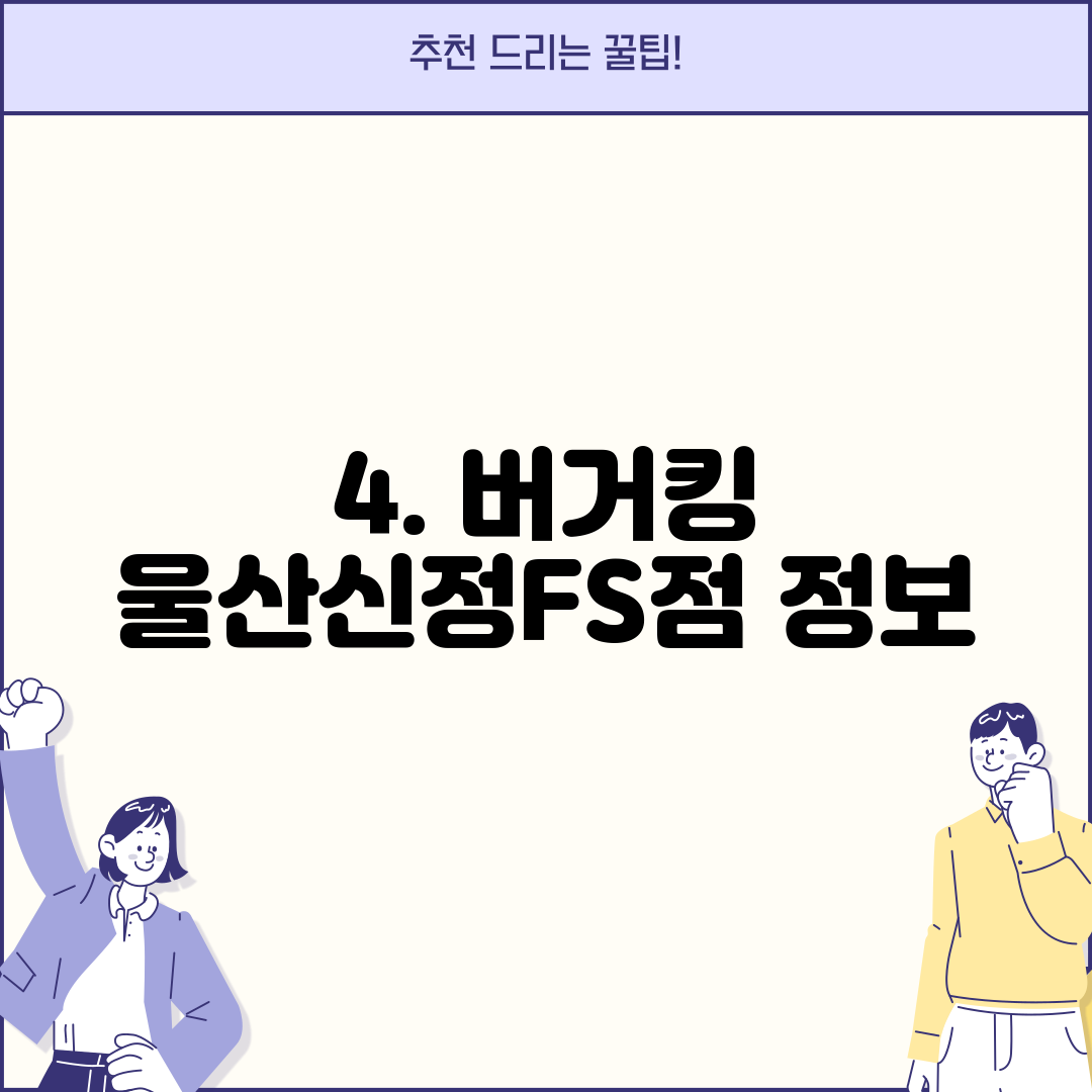 4. 버거킹 울산신정FS점 정보