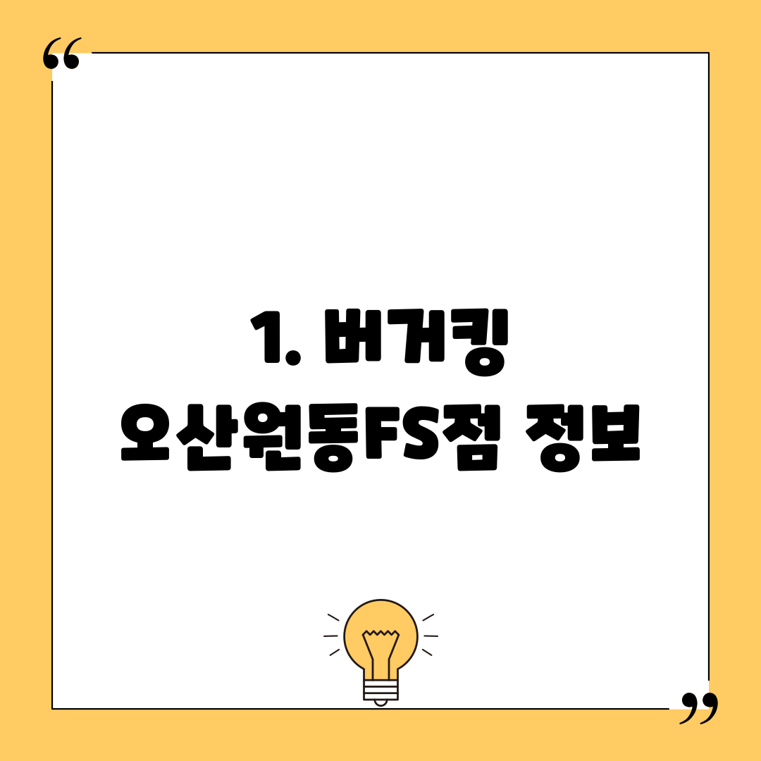 1. 버거킹 오산원동FS점 정보