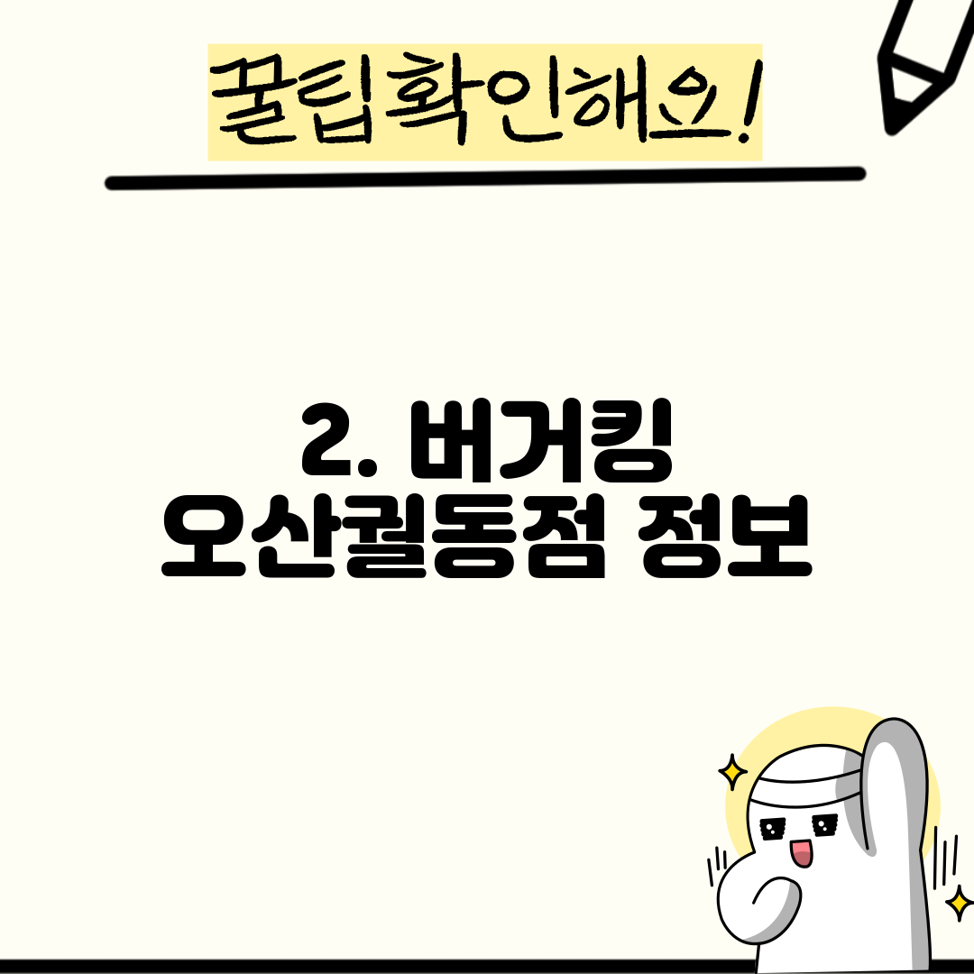 2. 버거킹 오산궐동점 정보