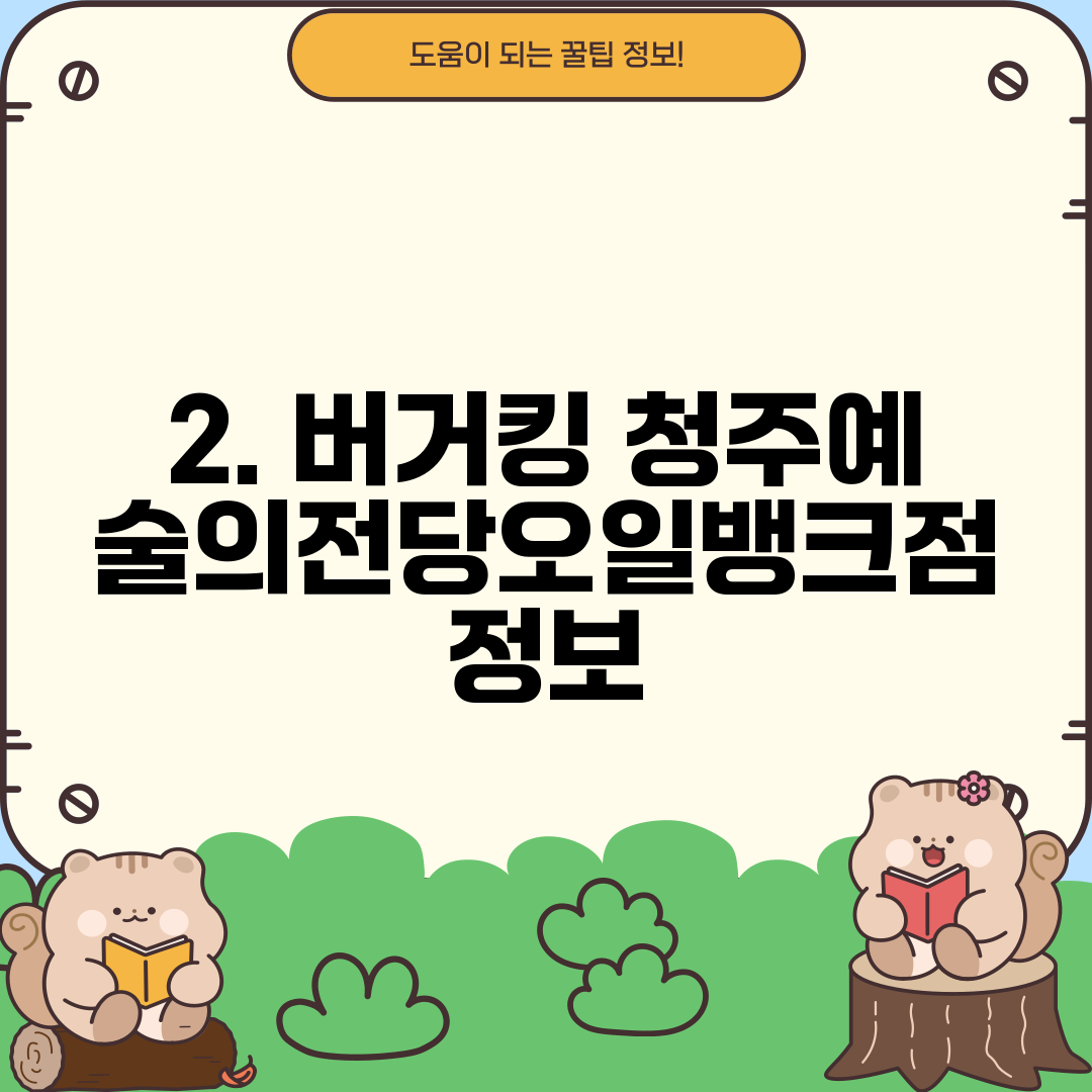 2. 버거킹 청주예술의전당오일뱅크점 정보