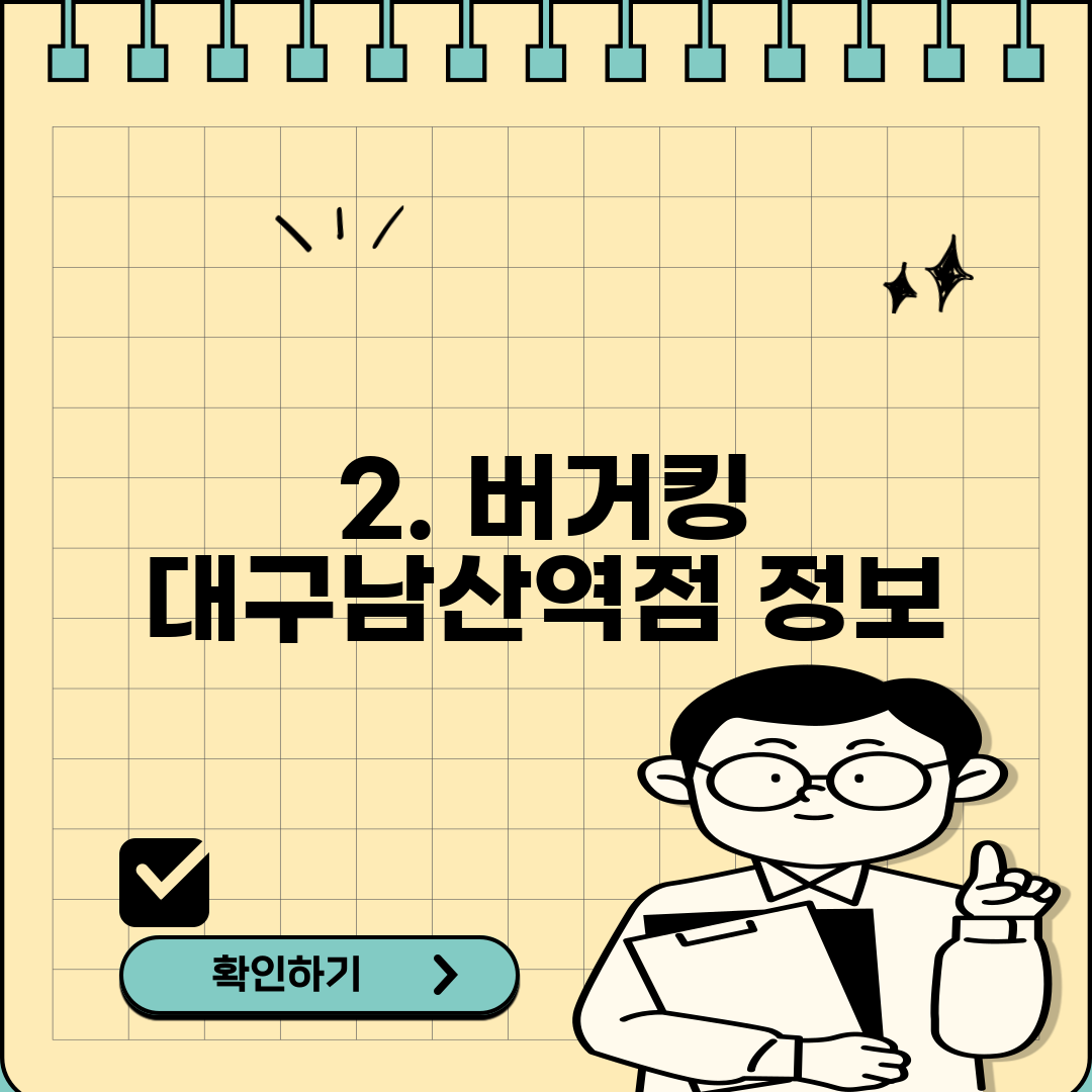 2. 버거킹 대구남산역점 정보