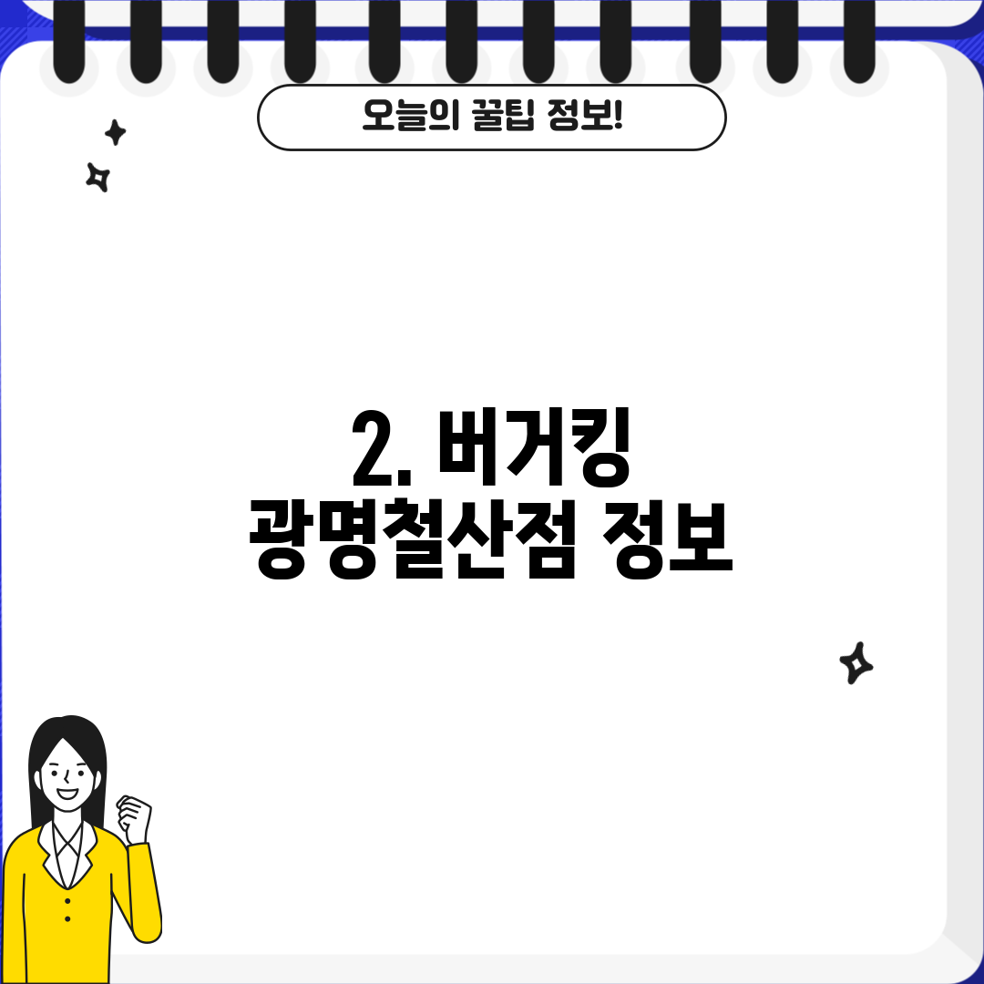 2. 버거킹 광명철산점 정보