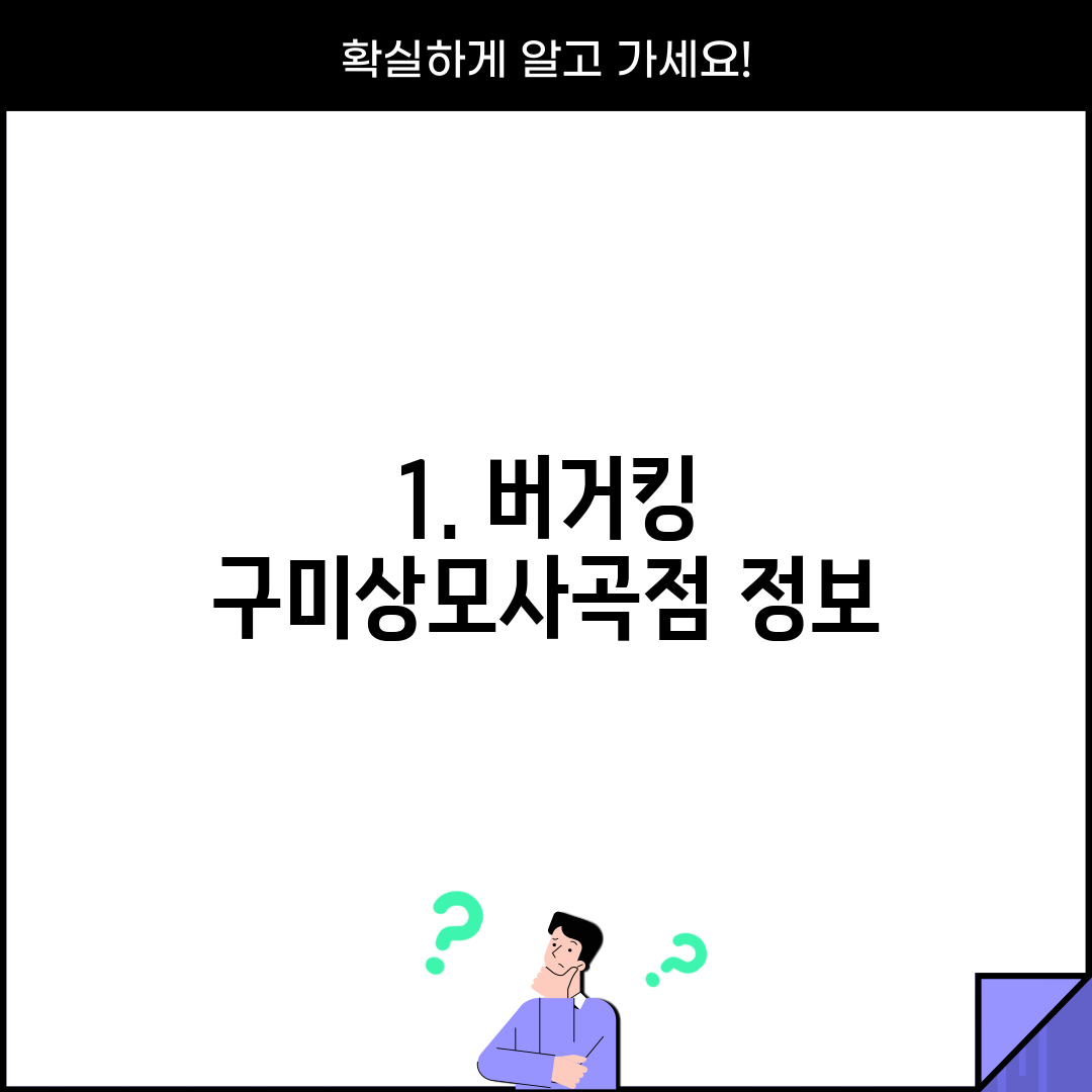 1. 버거킹 구미상모사곡점 정보