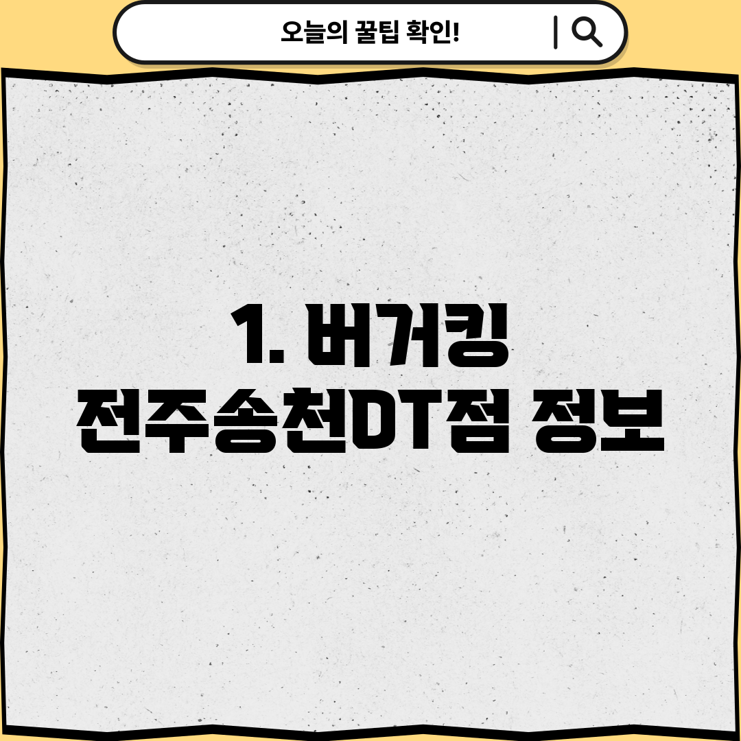1. 버거킹 전주송천DT점 정보